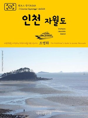 cover image of 원코스 경기도025 인천 자월도 대한민국을 여행하는 히치하이커를 위한 안내서(1 Course Gyeonggi-do025 Incheon Jawoldo Island The Hitchhiker's Guide to Korean Peninsula)